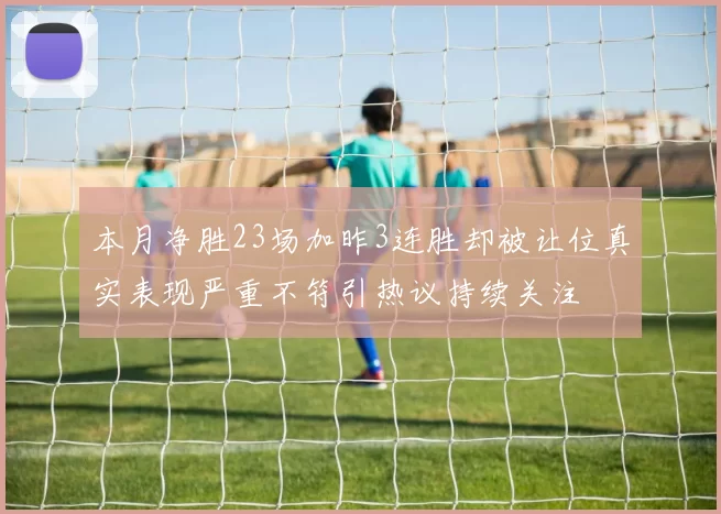 本月净胜23场加昨3连胜却被让位真实表现严重不符引热议持续关注