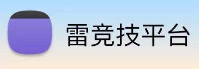 雷竞技平台 logo